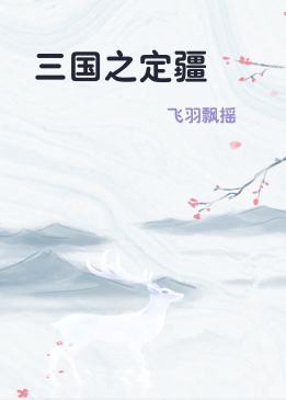 三国之定疆