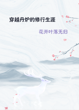 穿越丹炉的修行生涯