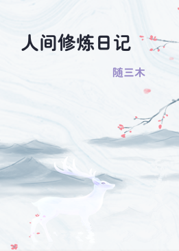 人间修炼日记