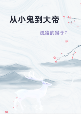 从小鬼到大帝