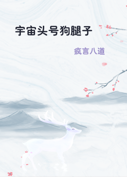 宇宙头号狗腿子