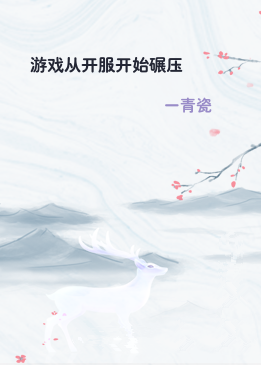 游戏从开服开始碾压