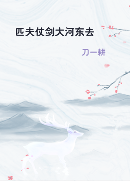 匹夫仗剑大河东去