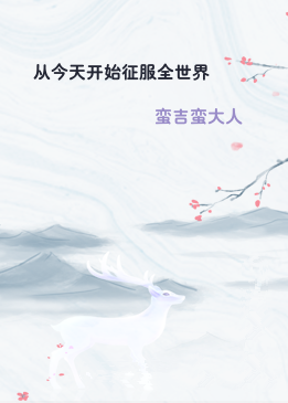 从今天开始征服全世界