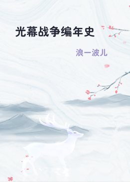 光幕战争编年史