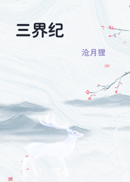 三界纪