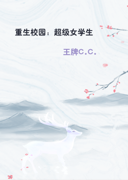 重生校园：超级女学生