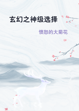 玄幻之神级选择