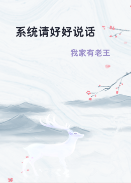 系统请好好说话