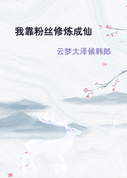 我靠粉丝修炼成仙