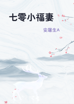 七零小福妻
