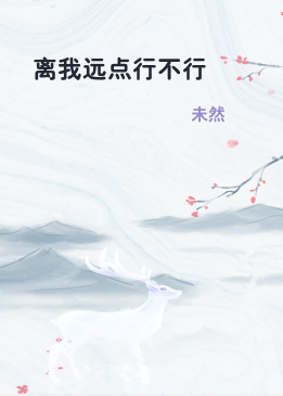 离我远点行不行