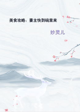 美食攻略：妻主快到碗里来