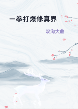 一拳打爆修真界