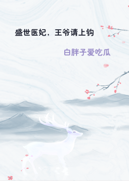 盛世医妃，王爷请上钩