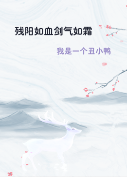 残阳如血剑气如霜