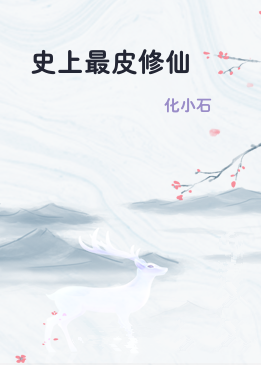 史上最皮修仙