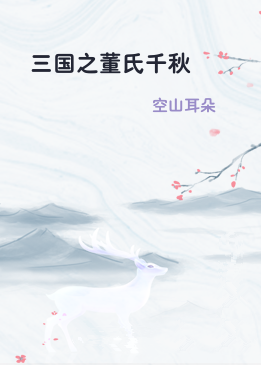 三国之董氏千秋