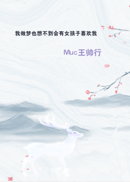 我做梦也想不到会有女孩子喜欢我