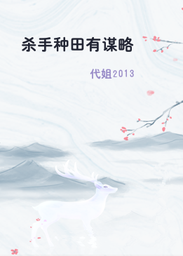 杀手种田有谋略