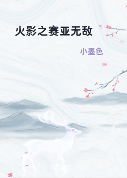 火影之赛亚无敌