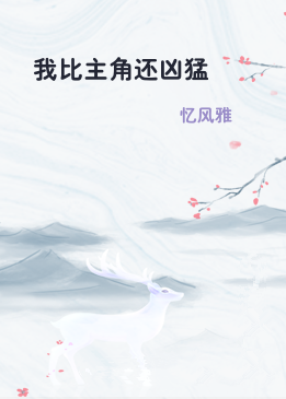 我比主角还凶猛