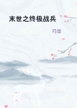 末世之终极战兵