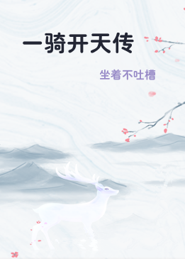 一骑开天传