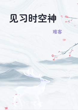 见习时空神