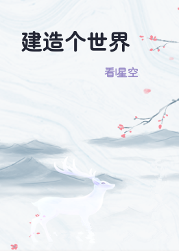 建造个世界