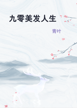 九零美发人生