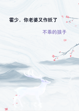 霍少，你老婆又作妖了