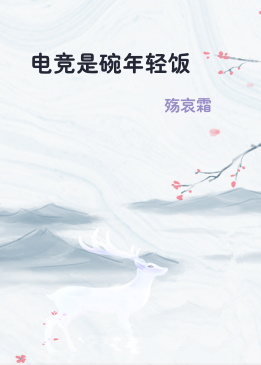 电竞是碗年轻饭