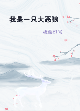我是一只大恶狼