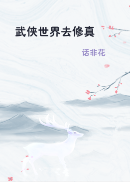 武侠世界去修真