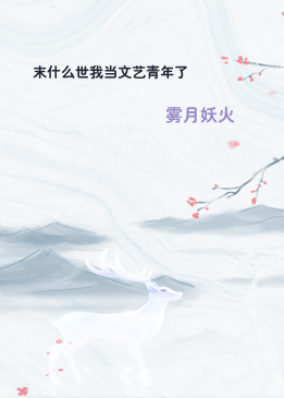 末什么世我当文艺青年了