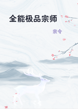全能极品宗师
