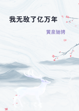 我无敌了亿万年