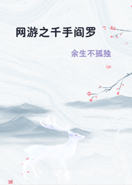 网游之千手阎罗