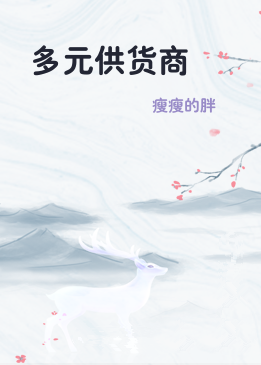 多元供货商