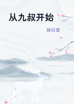 从九叔开始