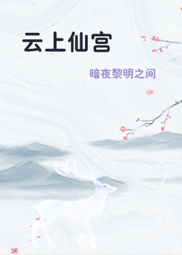 云上仙宫