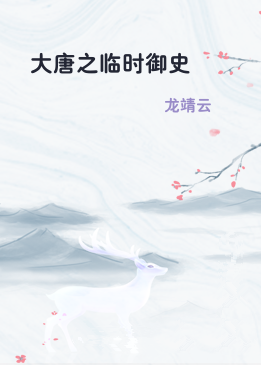 大唐之临时御史