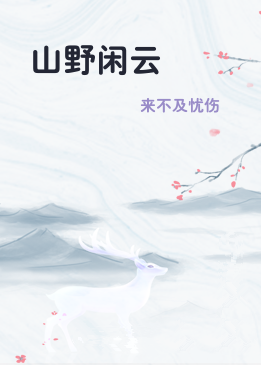 山野闲云