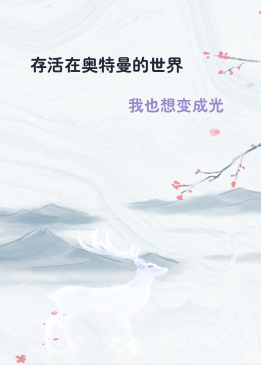 存活在奥特曼的世界