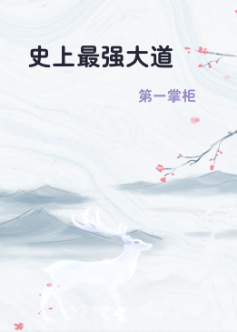 史上最强大道