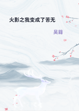 火影之我变成了苦无