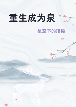 重生成为泉