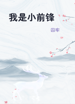我是小前锋