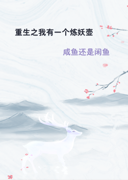 重生之我有一个炼妖壶